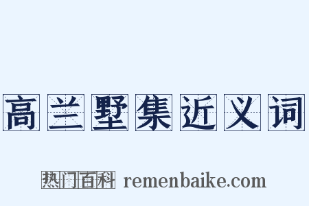 高兰墅集近义词是什么意思的图片